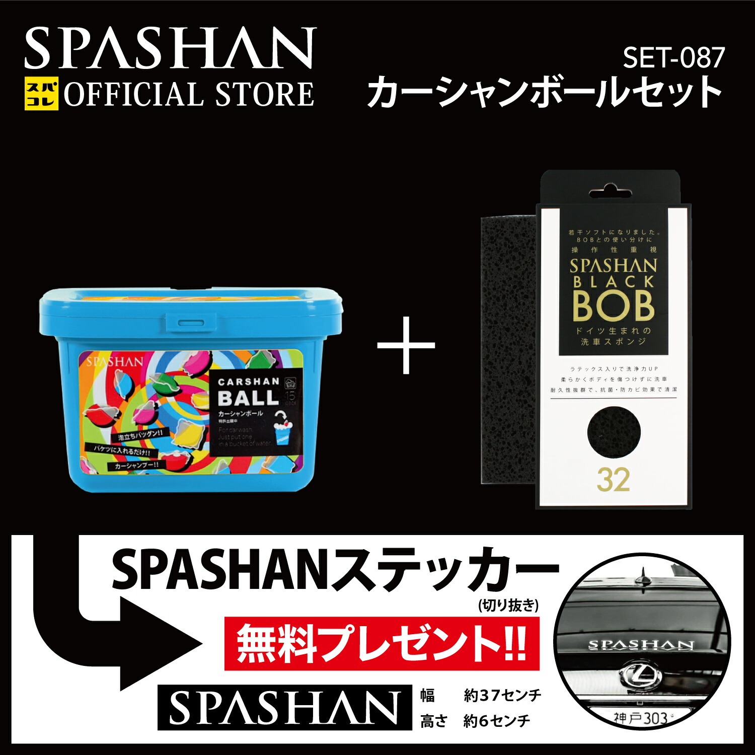 スパシャン2019と下地処理キットでステッカーとエコバックプレゼント SPASHAN スパシャン2019Sと超カミカゼ３でプレゼント選べるセット