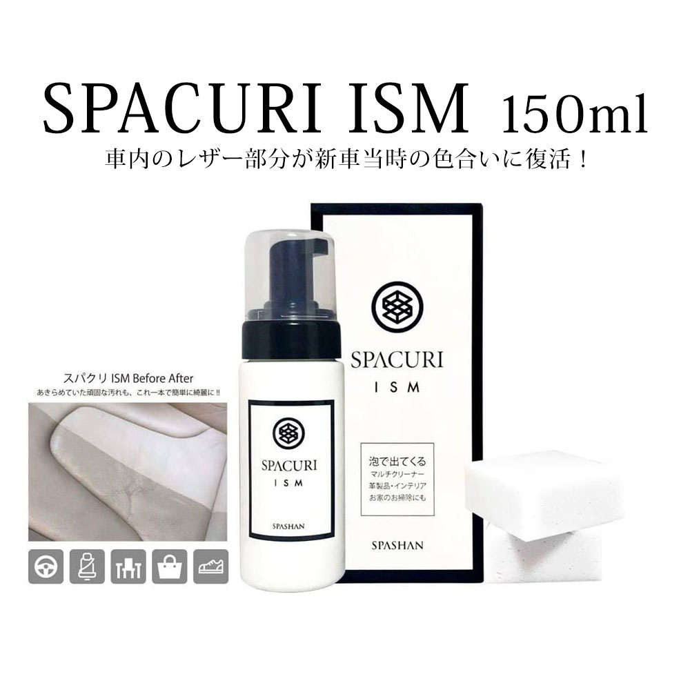 楽天市場 スパシャン メーカー直販 公式ストア スパクリズム Supacuri Ism 150ml レザー 革 椅子 掃除 洗剤 車 洗車 カー用品 単品 スパコレ Spashan Official Shop