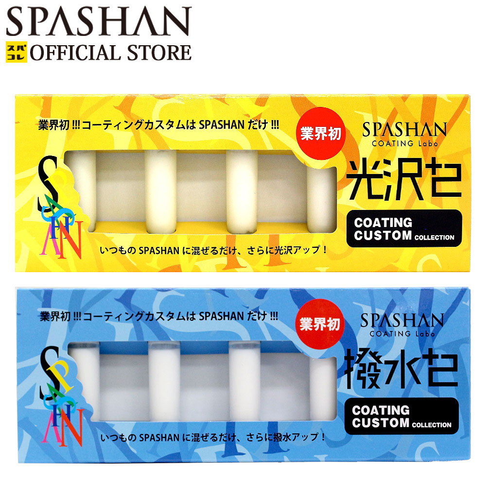 スパシャン メーカー直販 公式ストア 選べる 光沢プラス2 撥水プラス2 コーティング 光沢 コーティング剤 洗車グッズ 洗車用品 カー用品 車 単品 スパコレ