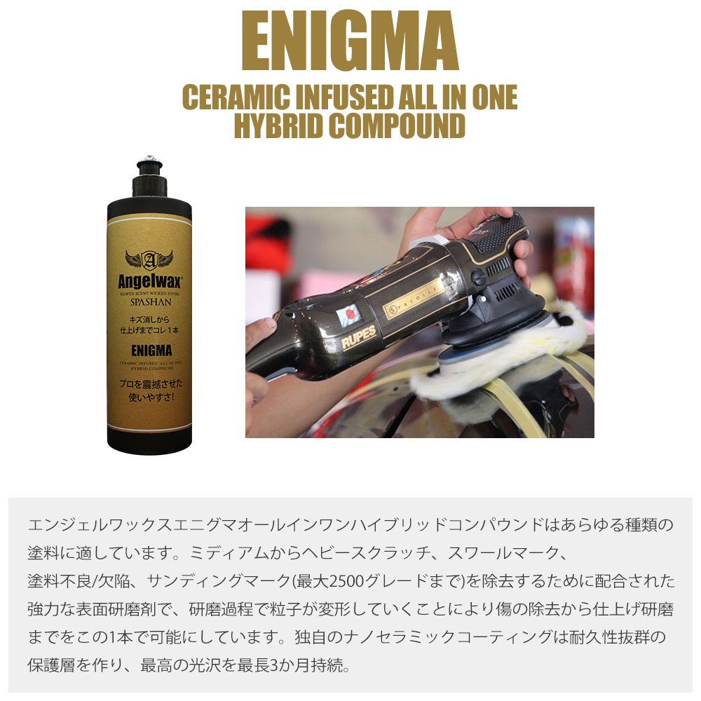 スパ弁天 作人直販 算式倉 天使蝋涙 オール中宿 化合物 Enigma 500ml 重磨る 軽研磨 傷痕消し オーダ消し カー使道代物 洗車輛 車 Angelwax 単品 スパコレ Cannes Encheres Com