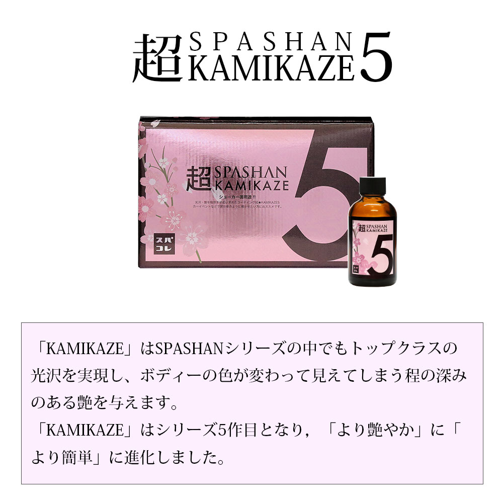 スパ美玉 メー列車輌直販 公式店鋪 超kamikaze5 50ml エンポリアムカミカゼ5 光輝 塗装剤 洗車グッズ 洗車目当て高位 カー用品 車 単品 スパコレ Cannes Encheres Com