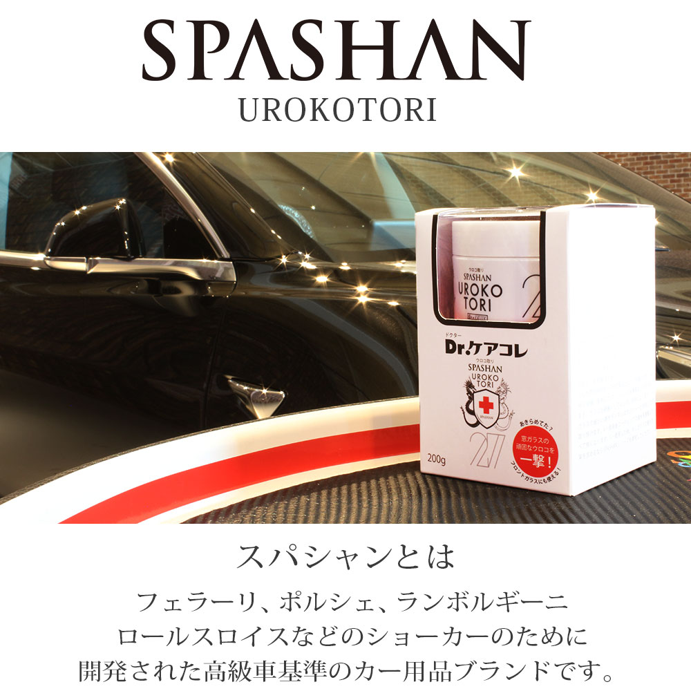 楽天市場 スパシャン メーカー直販 公式ストア Dr ケアコレ ウロコ取りクリーム 0ｇ 窓ガラス 水垢 スケール除去 ウロコ除去 洗車 車 カー用品 単品 スパコレ Spashan Official Shop