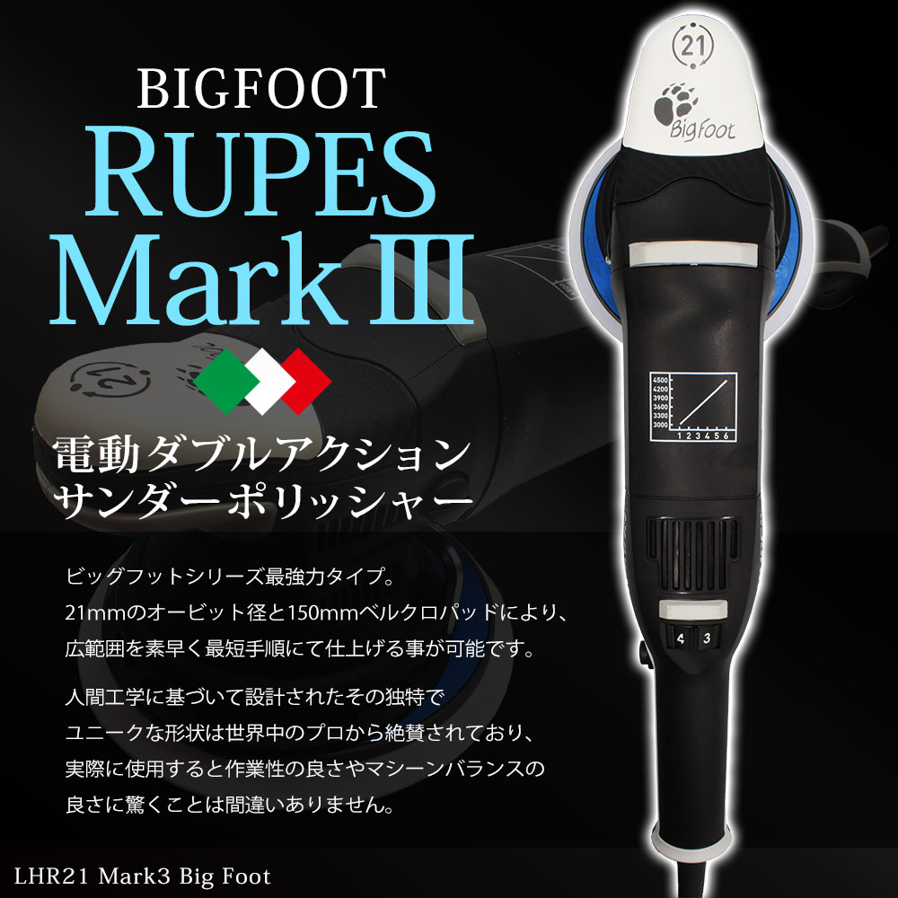 春夏新作 RUPES ルペス ポリッシャー BIGFOOT ビッグフット LHR21Mark3