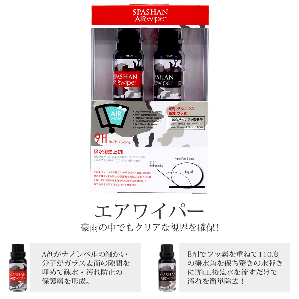 スパシャン メーカー直販 公式ストア 2点セット ウロコ取り 0g エアワイパー 窓ガラス用クリーナー フロントガラス 水垢 除去 洗車 車 カー用品 スパコレ Sermus Es