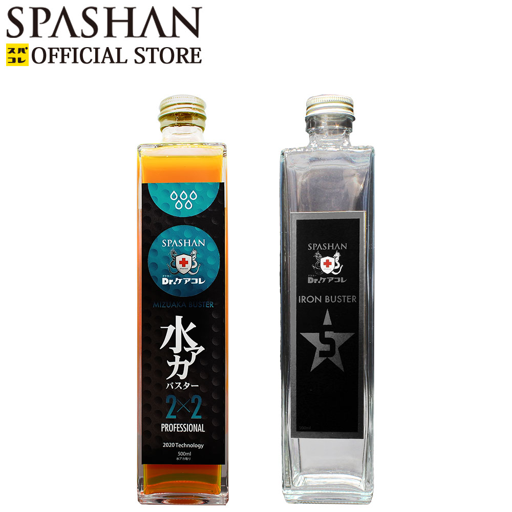 スパシャン メーカー直販 公式ストア セット 水アカバスター2 2 500ml アイアンバスター5 500ml 本箱 水垢落とし 水垢取り 車 カー用品 便利グッズ 洗車 洗剤 単品 スパコレ スパシャン メーカー直販 公式ストア セット商品 アイアンバスター5 水アカバスター2