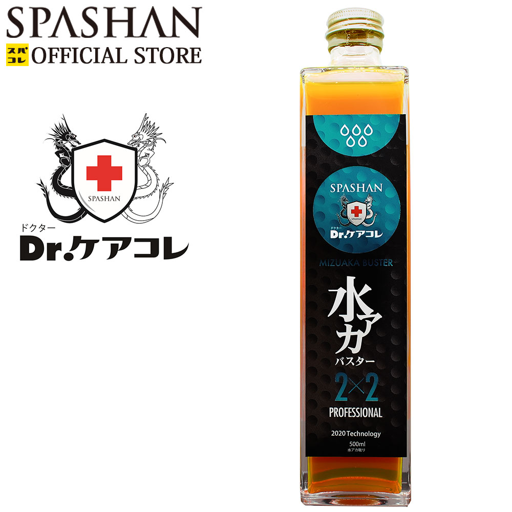 楽天市場 スパシャン メーカー直販 公式ストア Dr ケアコレ 水垢バスター2 水アカバスター2 500ml 水垢落とし 水垢取り 車 カー用品 便利グッズ 洗車 洗剤 単品 スパコレ Spashan Official Shop