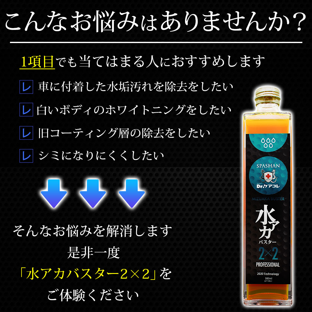 スパ尤物 製造元直販 形式店屋 Dr 面倒を見ることコレ お水垢バナンバーワン2 2 水アカバスター2 2 500ml 水垢落とし 水垢取り 車輌 貨車料値打ち 旨いグッズ 洗車 クレンザー 単品 スパコレ Cannes Encheres Com