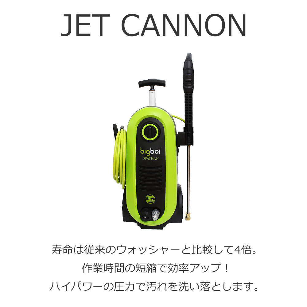 ポイント5倍 お買い物マラソン スパシャン メーカー直販 公式ストア 高圧洗浄機 ジェットキャノン Jet Cannon 1100w 8mホースとフォームガン付き フォームキャノン 洗車 カー用品 車用品 便利グッズ カー用品 洗車 車 単品 スパコレ Deerfieldtwpportage Com