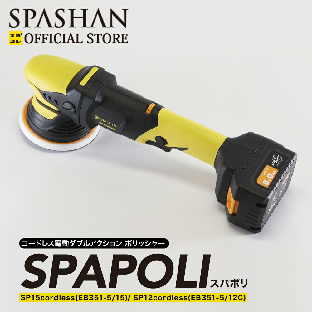 スパシャン メーカー直販 公式ストア SPAPOLI スパポリ SP15 SP12 コードレス電動ダブルアクション ポリッシャー 磨き SPASHAN  爆買い新作