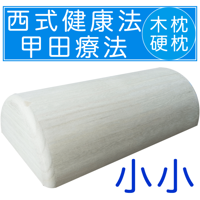 木枕（サイズ：小小）西式健康法 甲田療法 硬枕  総桐上製