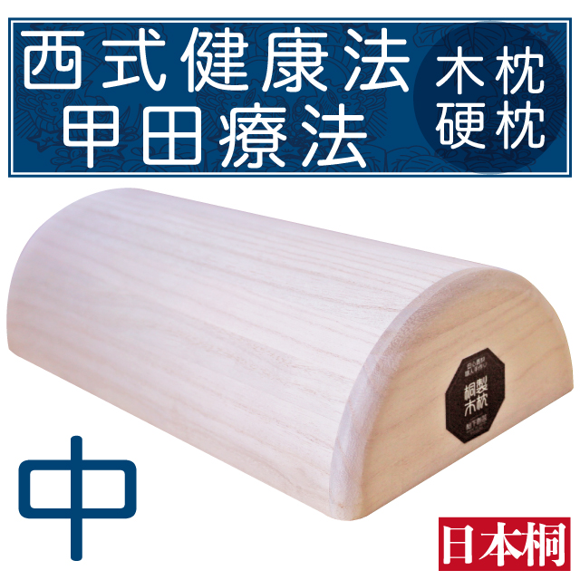 木枕 ストレートネック枕 　西式甲田療法　Sサイズ