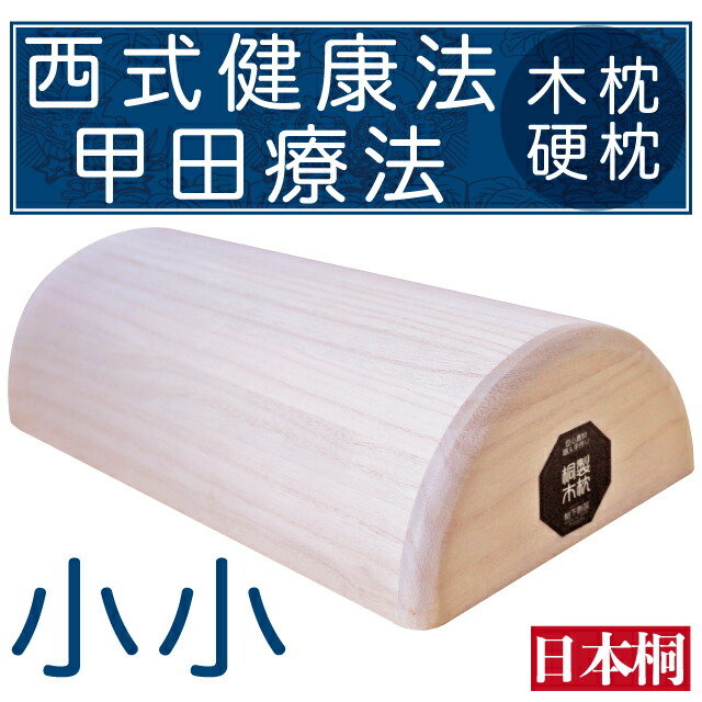 【楽天市場】西式健康法 甲田療法 桐製平床 寝台 小 二つ折り 松下創芸 桐 平床 : 足湯 フットバス 通販はスパテクノ