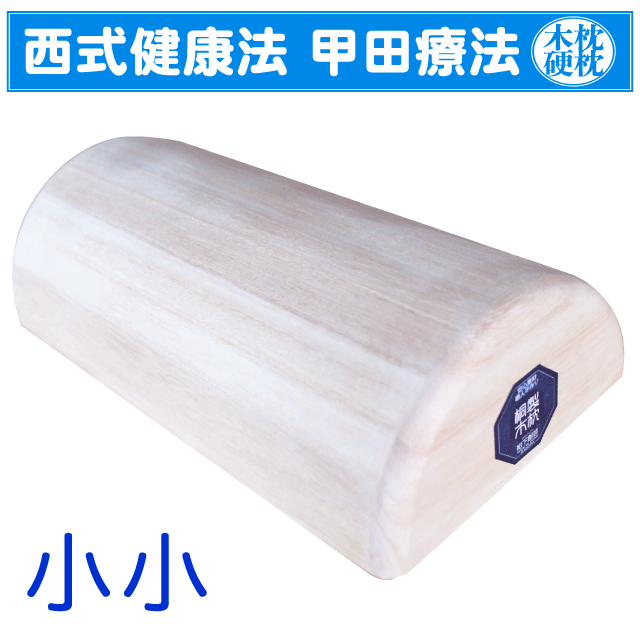 【楽天市場】木枕（サイズ：小） 松下創芸 西式健康法 甲田療法 硬