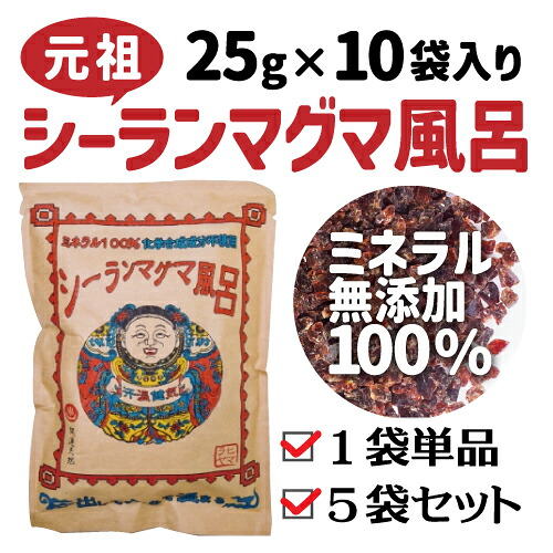産みの親シーランマグマ風呂 （25g×10包） バスソルト 浴する剤 Cl取りあげる 生まれながら 塩 無加えること