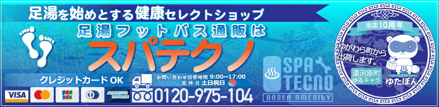 足湯 フットバス 通販はスパテクノ:足湯 フットバスでもっと健康に フットケアグッズなどの販売店