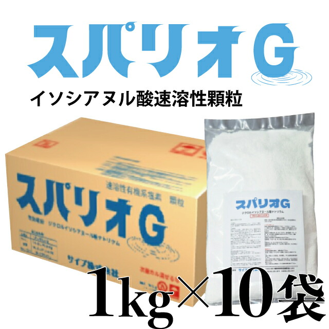 【本州のみ】スパリオG (1kg×10本)イソシアヌール酸系 速溶性小粒 スウィミングプール水、風呂場水の無菌化、防疫、藻の止めること、衣料繊維の漂白剤、防疫