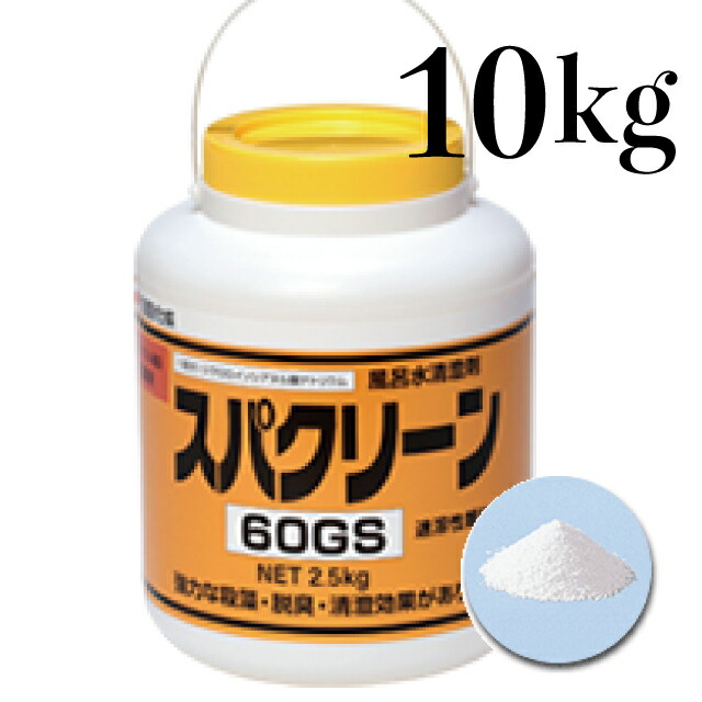 【沖縄・九州・北海道・離島への送りとどける可】 スパクリーン 60GS 1容れもの(2.5kg×4)  浴用水精澄剤 Cl