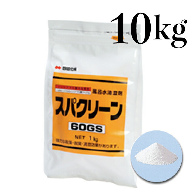 【本州貨物輸送無料】スパクリーン 60GS 詰替用 1容れもの(1kg×10袋)  浴用水精澄剤 Cl【沖縄・九州・北海道・離島宛ての切っ掛けは別の申し付けるペイジよりお願いします】
