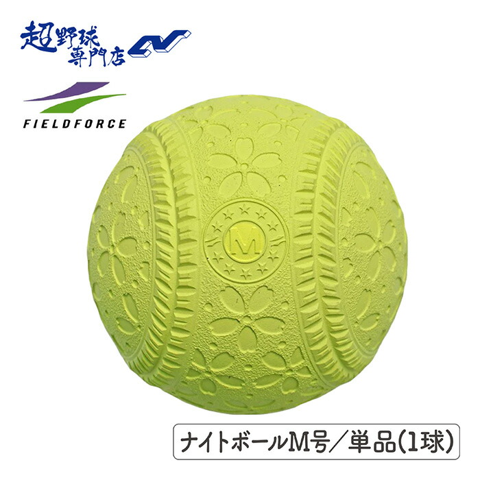 楽天市場】フィールドフォース 野球 ナイトボールJ号（単品） 夜間練習
