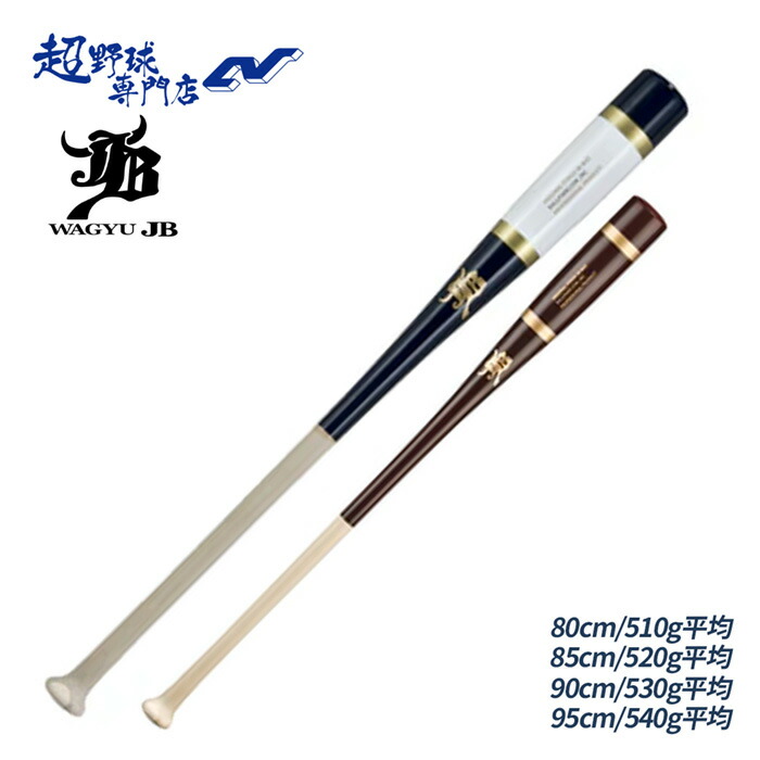JB ベイスボール 野球バット 殴りつける野球バット 硬式軟式兼用 太陽面爆発手持ち部分 80糎 85糎 90糎 95糎 510-540g押しならす 朴 メイプル ボールパークドットコム 和牛JB BPKBF