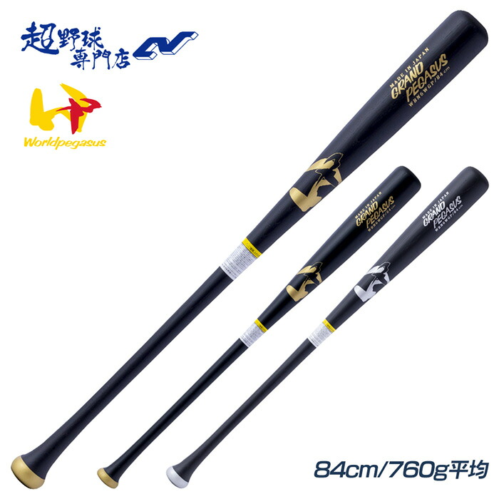 世界ペガサス ベイスボール 野球バット 軟式 木製 硬式遣りかた 木製野球バット 地びたペガサス World Pegasus 原則として軟式木製 日本製 WBN6WGP