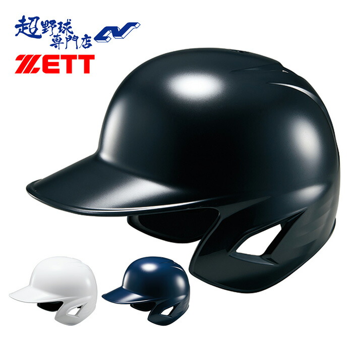 ゼット(ZETT) 軟式野球 打者用ヘルメットx2 楽天市場】ゼット ZETT 野球 軟式 打者用ヘルメット 両耳 一般軟式 両