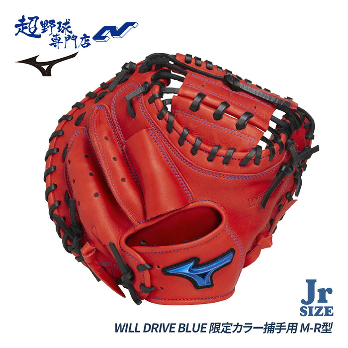 ミズノ ベイスボール 捕手グローヴ 御坊っちゃん 兄ちゃん軟式  M-R型 地球儀 キャッチャー用 WILLDRIVEBLUE ウィルドライブブルー MIZUNO 1AJCY33400