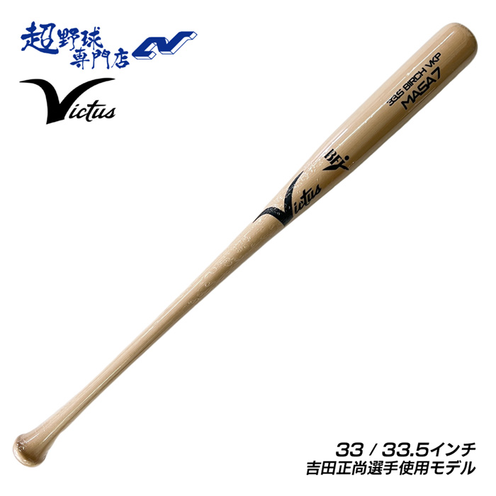 楽天市場】【交換送料無料】 野球 硬式木製バット ヴィクタス Victus