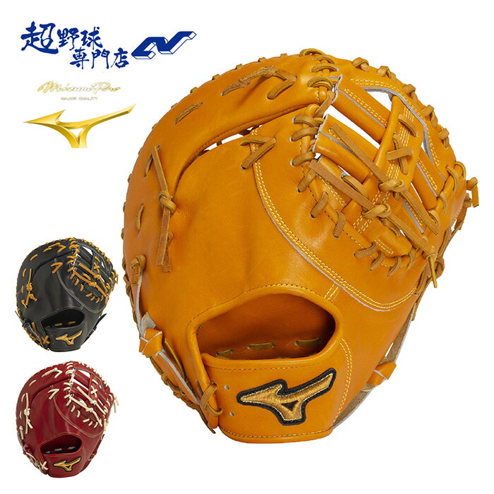 ミズノプロ　一塁手用　硬式 ミズノ（MIZUNO）（メンズ）硬式用グラブ 一塁手用 ファースト