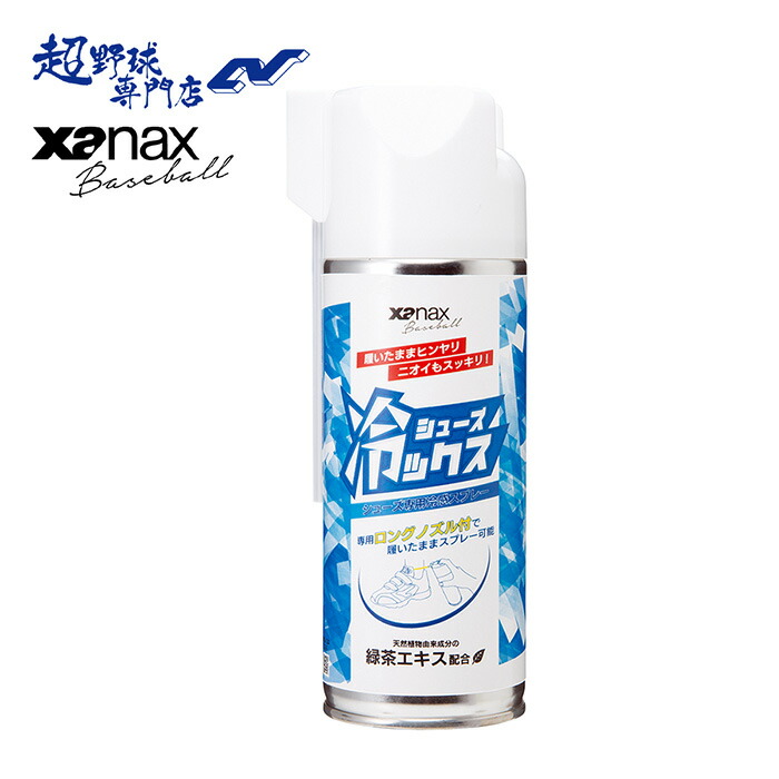 楽天市場】野球 シューズ用メンテナンス用品 XANAX ザナックス 冷感