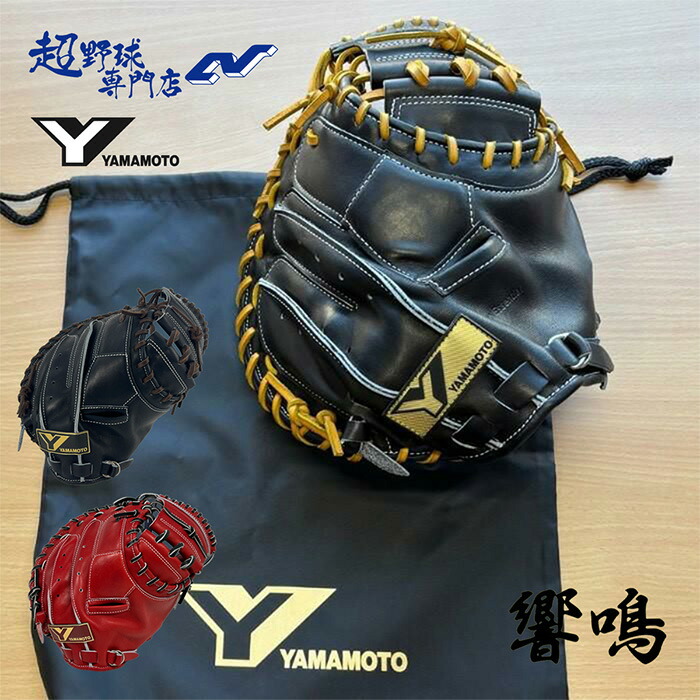 YGS 山本グローヴ制作室 ベイスボール 捕手グローヴ 硬式 キャッチャー用 地球儀 上級高等学校ベイスボール相応う YGSPro Essential プロエッセンシャル \"響鳴\"" 硬式捕手グローヴ 湯もみ製作済み 日本製 YPE912V"