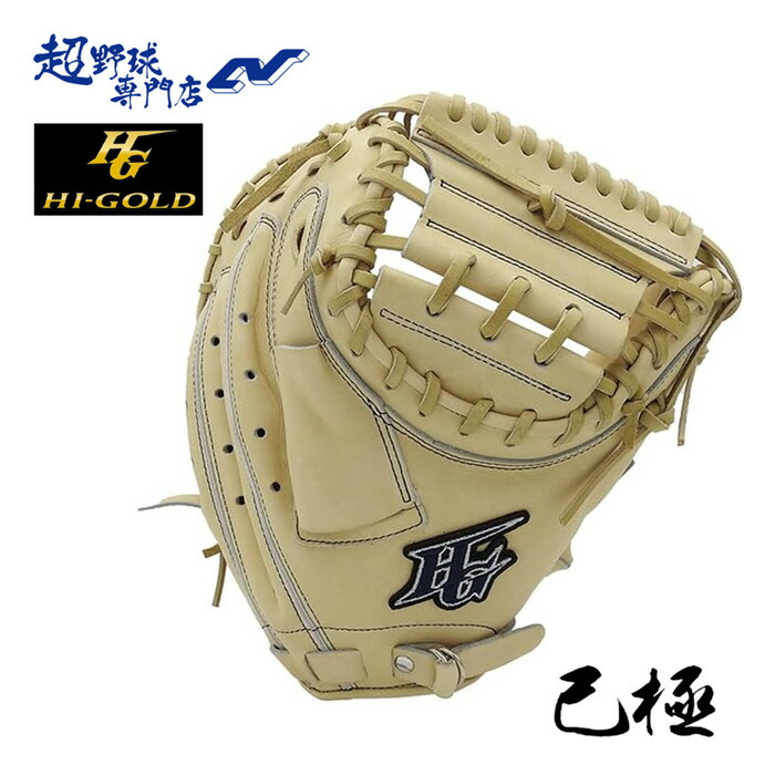 楽天市場】ハイゴールド 軟式キャッチャーミット 己極 限定品 OKG