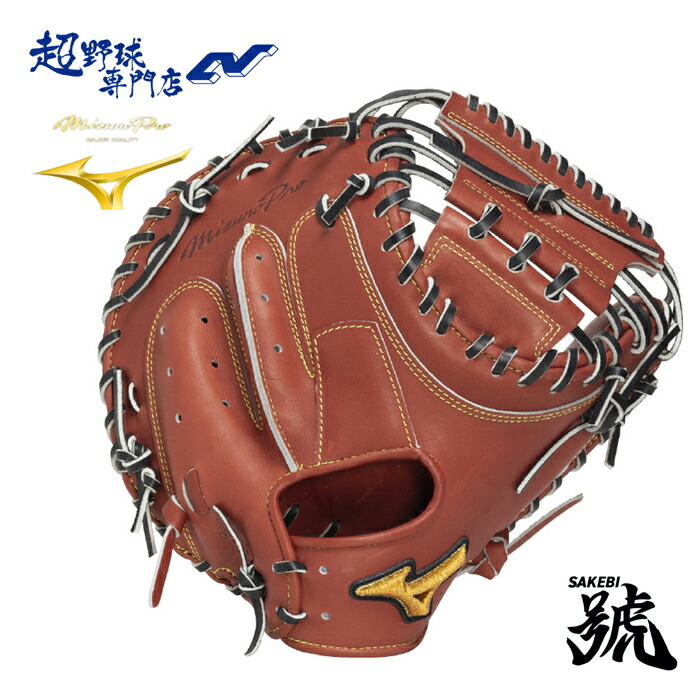 ミズノ ベイスボール 捕手グローヴ 硬式 上級高等学校ベイスボール相応う B-D型 ミズノ労働者階級 號 SAKEBI Compact MIZUNO mizunopro グローヴ キャッチャー用 硬式ベイスボール 1AJCH34100