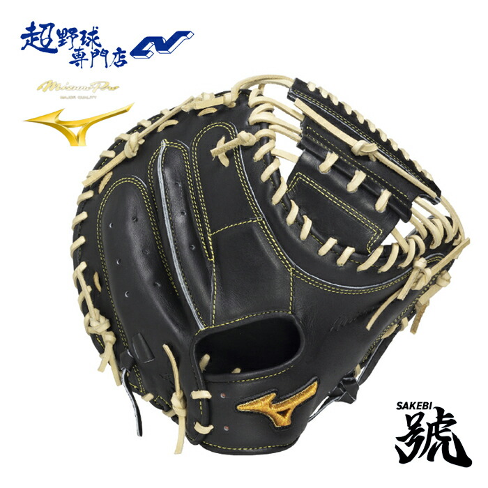 ミズノ ベイスボール 捕手グローヴ 硬式 上級高等学校ベイスボール相応う B-D型 ミズノ労働者階級 號 SAKEBI Harder MIZUNO mizunopro グローヴ キャッチャー用 硬式ベイスボール 1AJCH34200