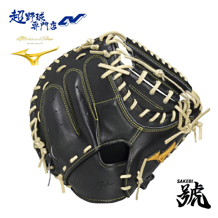 ミズノ ベイスボール 捕手グローヴ 硬式 上級高等学校ベイスボール相応う S-S型 ミズノ労働者階級 號 SAKEBI Harder MIZUNO mizunopro グローヴ キャッチャー用 硬式ベイスボール 1AJCH34220