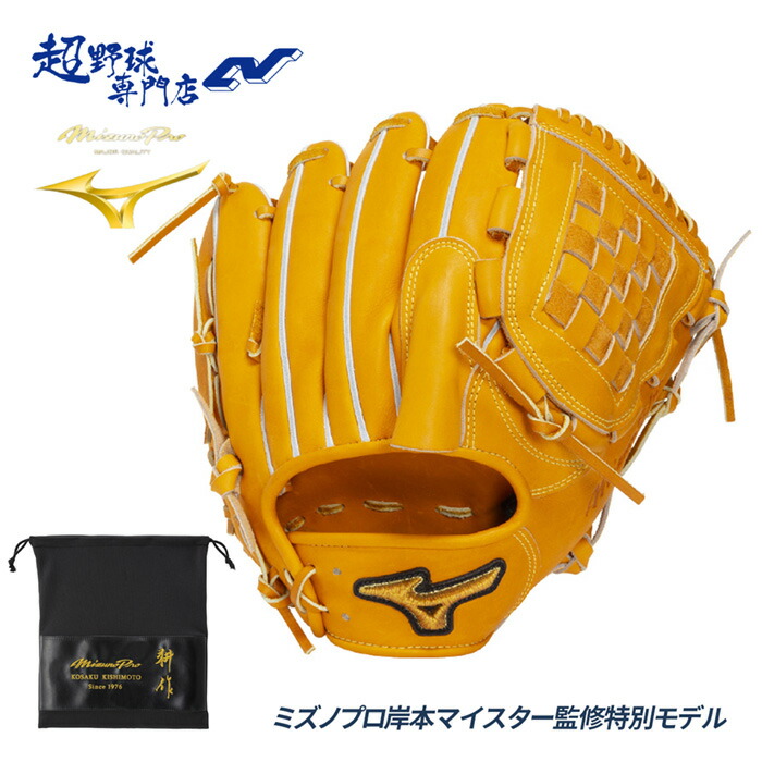 楽天市場】ミズノ MIZUNO 専用グラブ袋付き MizunoPro 岸本マイスター