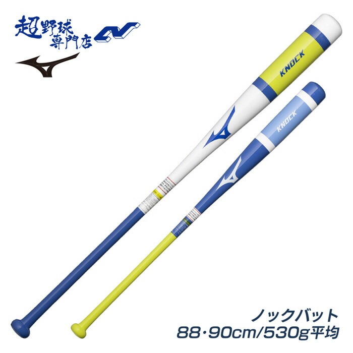 楽天市場】ミズノ 野球 FRP製 ノックバット グローバルエリート 硬式