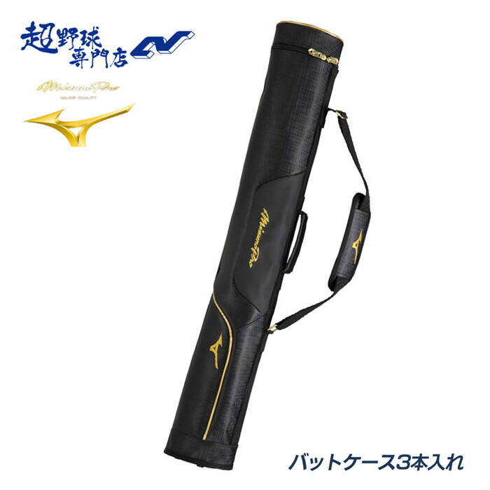 ミズノ ベイスボール 野球バット入れもの 3本入れ ミズノ労働者階級 mizunopro 大静電容量 野球クラブ用 人間持ち MIZUNO 1FJTD00309