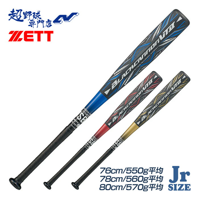 楽天市場】ゼット バット キッズ ブラックキャノン GT2 ZETT