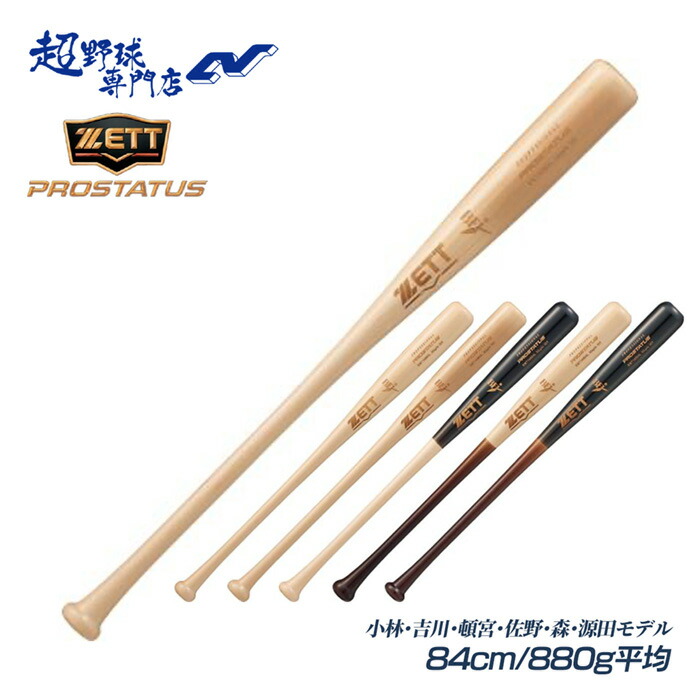 楽天市場】ゼット バット ZETT 硬式木製バット プロステイタスSE