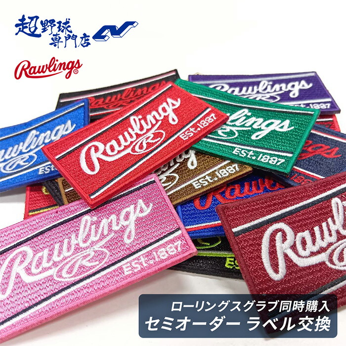 ローリングス ラベル Rawlings ローリングス グラブラベル ラベル交換 野球 グローブ