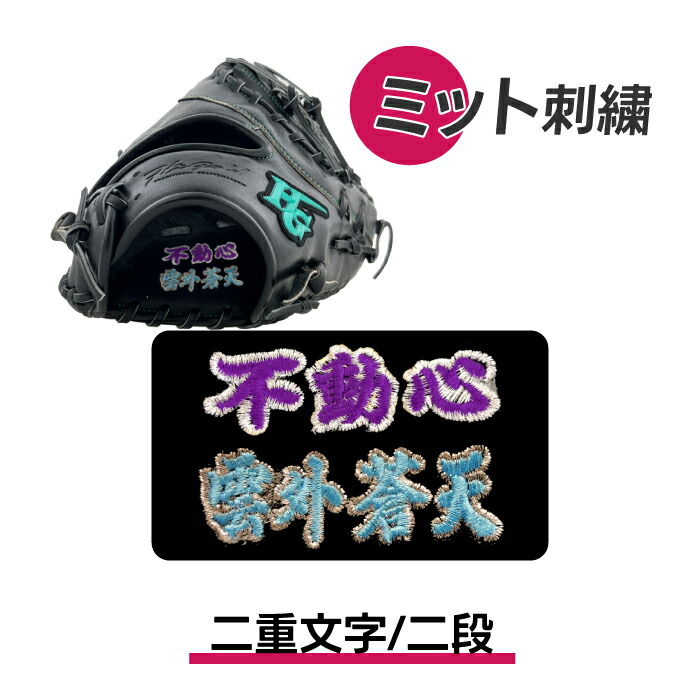 超ベイスボール専門職店CV工業 刺しゅう グローヴ用 一塁手グローヴ刺しゅう 捕手グローヴ刺しゅう 二重文字記号/二段