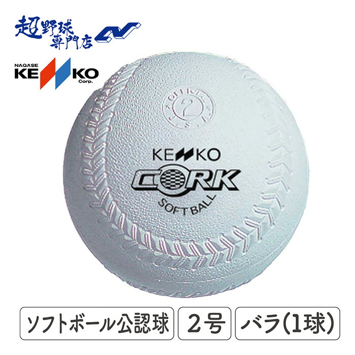 楽天市場】ナガセケンコー ソフトボール ボール 2号 ゴムボール
