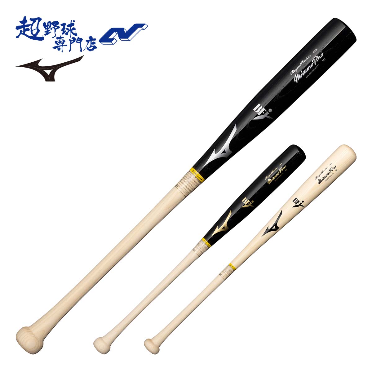 楽天市場】ミズノ バット MIZUNO 硬式用木製 ミズノプロ
