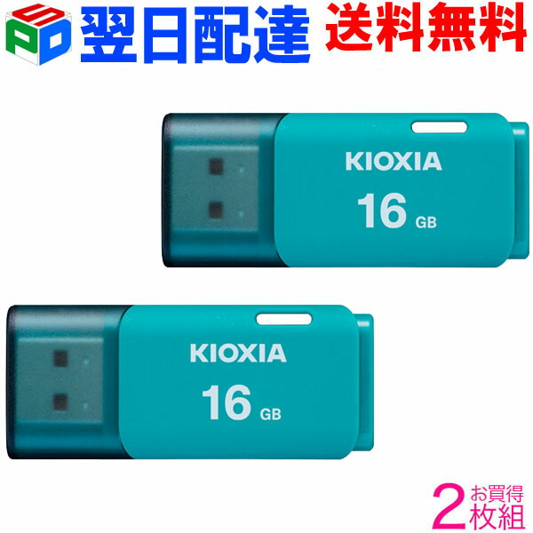 お買得2枚組 USBメモリ 16GB KIOXIA 旧東芝メモリー 日本製 LU202L016GC4 海外パッケージ ブルー KXUSB16G-LU202LC4-2SET  販売実績No.1