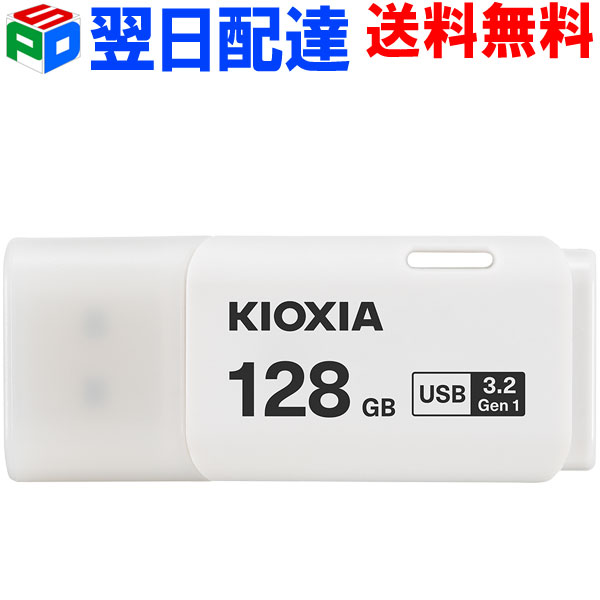 【楽天市場】128GB USBメモリ USB3.2 Gen1 日本製 KIOXIA（旧東芝メモリー）TransMemory U301 キャップ式  ホワイト 海外パッケージ 宅配便送料無料 あす楽対応 : SPD楽天市場店