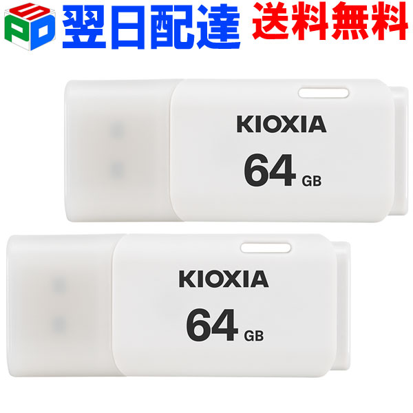 【楽天市場】USBメモリ 64GB USB3.2 Gen1 日本製【翌日配達送料無料】 KIOXIA（旧東芝メモリー）TransMemory U301  キャップ式 ホワイト LU301W064GC4 海外パッケージ : SPD楽天市場店