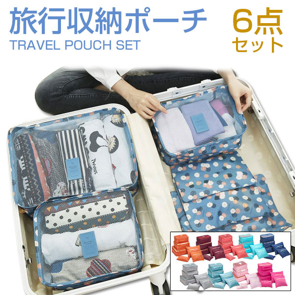 旅行収納ポーチ6点セットアレンジケース 衣類収納ケース 旅行バッグ バッグ トラベル ポーチ