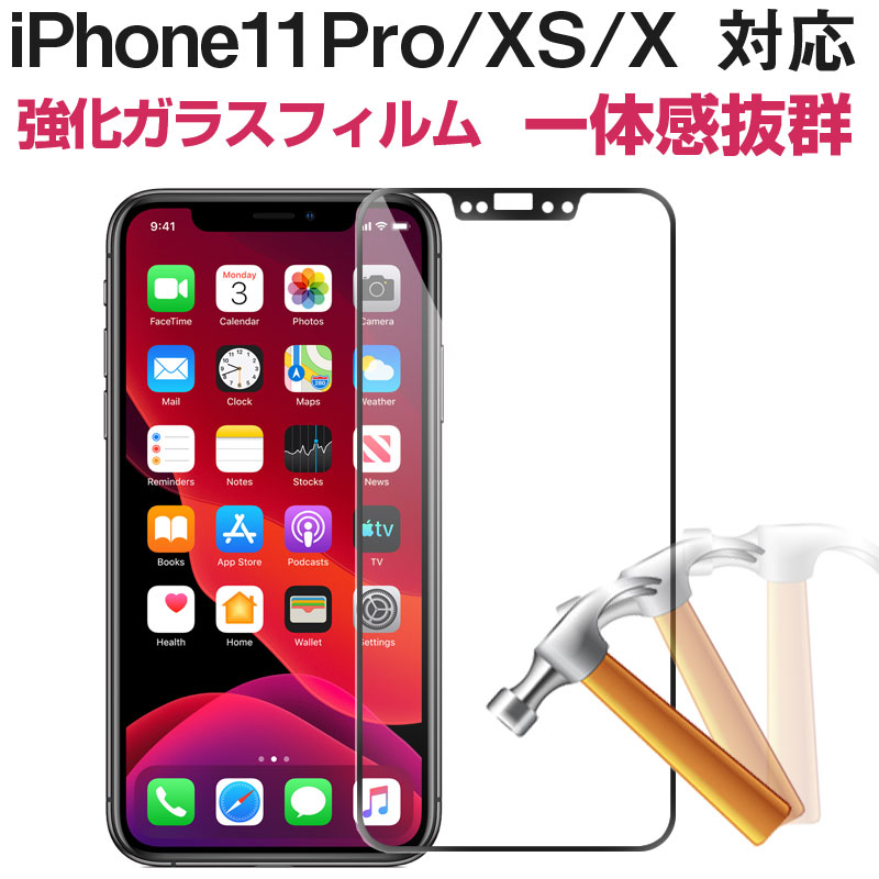 【楽天市場】在庫一掃セール iPhone 11 Pro/ X/ XS 用強化ガラスフィルム 全面フルカバータイプ 9H ソフトエッジ 液晶保護 炭素繊維  強化ガラスフィルム【翌日配達送料無料】 : SPD楽天市場店