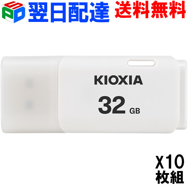 お買得10枚組 USBメモリ 32GB USB2.0 日本製【翌日配達送料無料】 KIOXIA TransMemory U202 キャップ式 ホワイト LU202W032GG4 海外パッケージ 8,365円